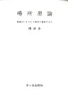 場所原論 建築はいかにして場所と接続するか [ 隈研吾 ]