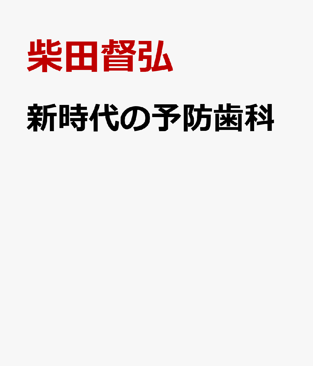新時代の予防歯科