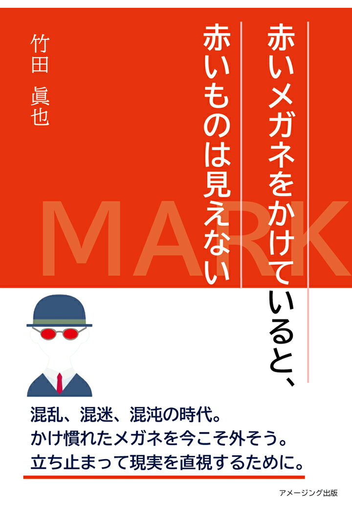 【POD】赤いメガネをかけていると、赤いものは見えない