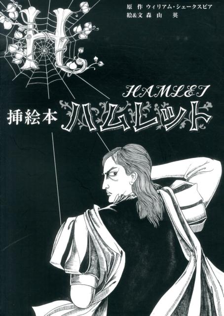挿絵本ハムレット