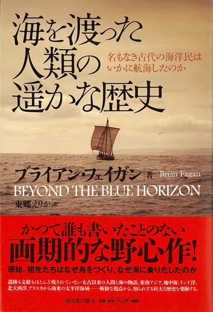 【バーゲン本】海を渡った人類の遥かな歴史