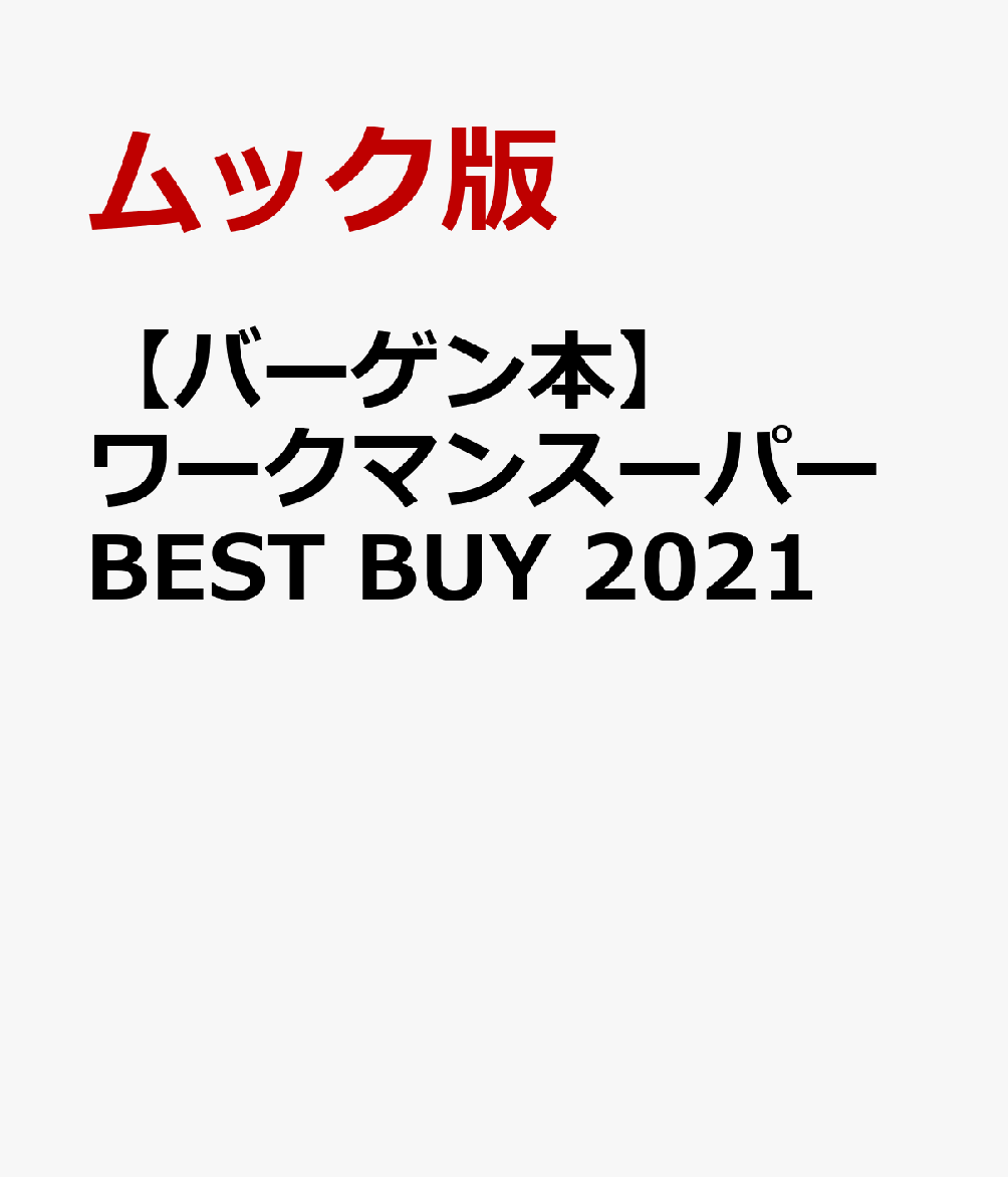 楽天楽天ブックス【バーゲン本】ワークマンスーパーBEST　BUY　2021 [ ムック版 ]