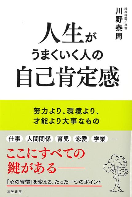 【バーゲン本】人生がうまくいく人の自己肯定感ー努力より、環境より、才能より大事なもの