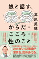 医学的な基礎知識も学びながら、女性の心身の人生を追っていける。これからもずっと、「大事なこと」「話したいこと」をちゃんと話せる関係でいられる。「性教育」の順番は、こうありたい。こう伝えたい。おたがいの理解が深まる。認めあえる。ＮＨＫ「あさイチ」に出演するたび大反響の産婦人科医が、じっくり、やさしくお話しします。