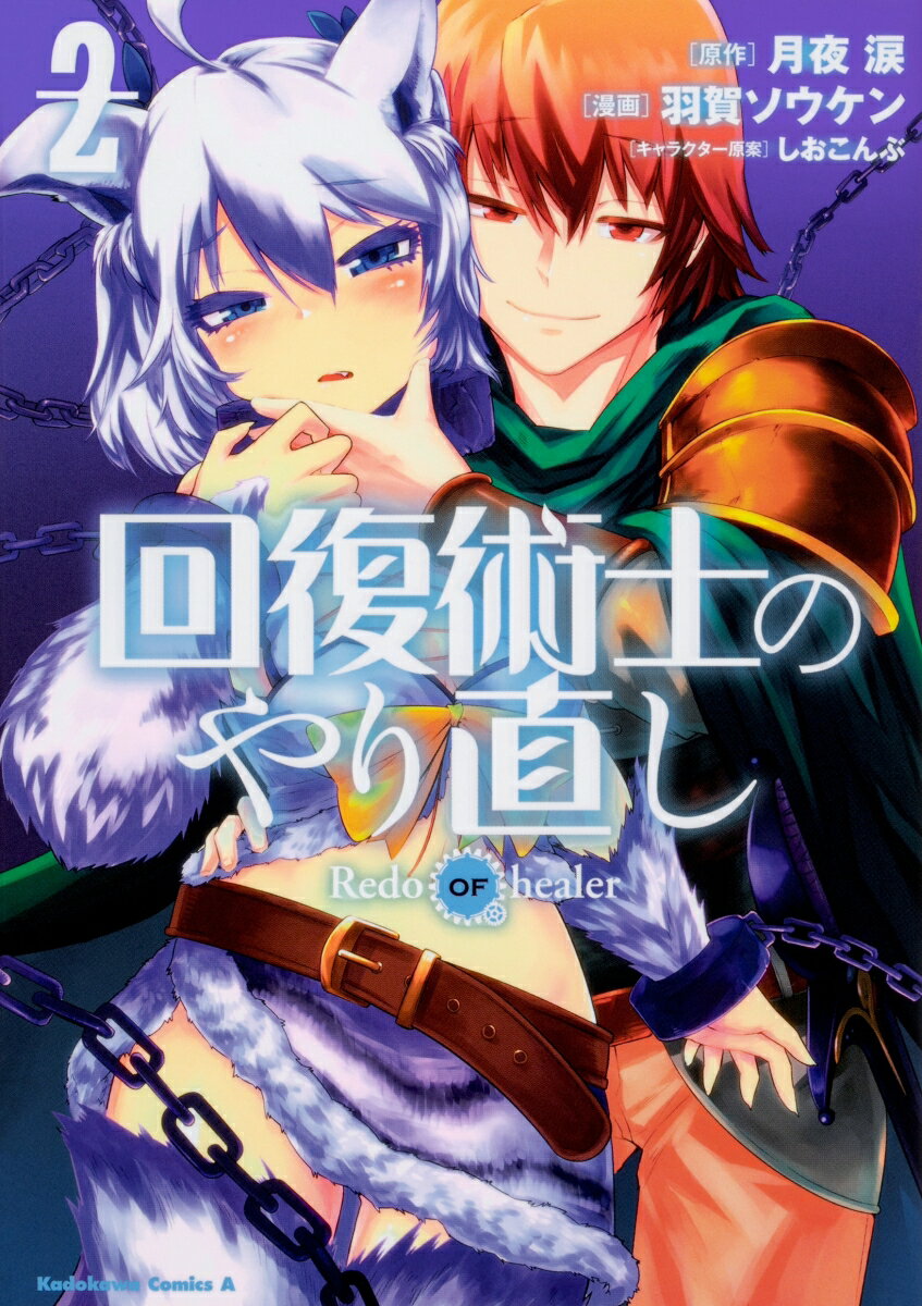 回復術士のやり直し 2巻