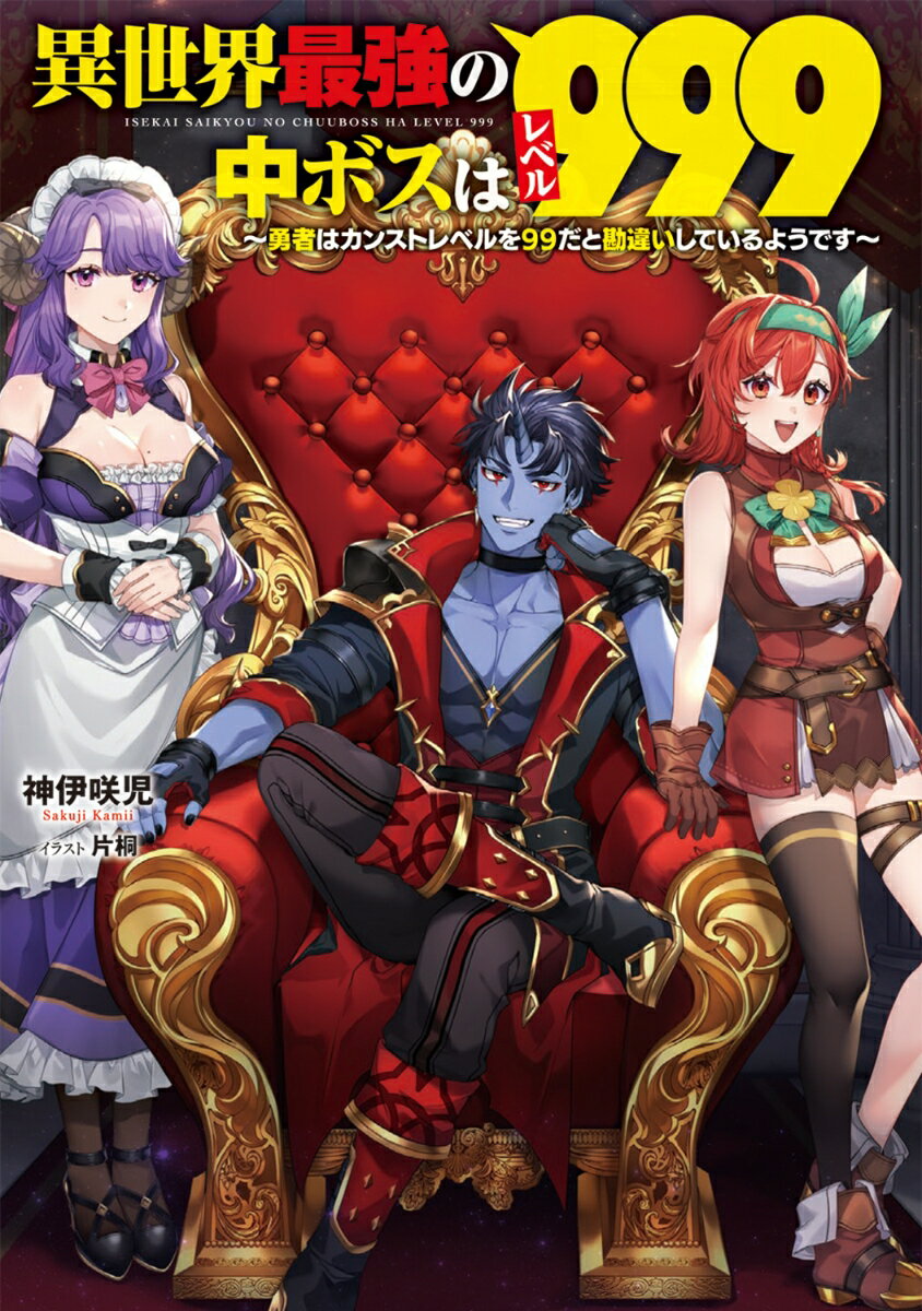 異世界最強の中ボスはレベル999 〜勇者はカンストレベルを99だと勘違いしているようです〜（1）