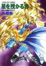 星を授かる者