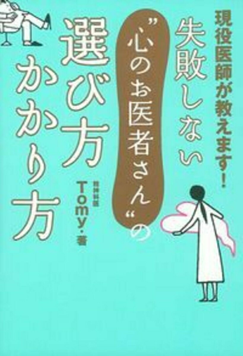 失敗しない“心のお医者さん”の選び方　かかり方