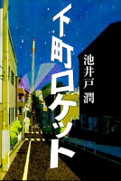 池井戸潤『下町ロケット』