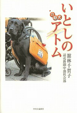いとしの介助犬アトム