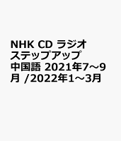 NHK CD ラジオ ステップアップ中国語 2021年7〜9月 /2022年1〜3月