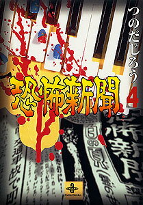 恐怖新聞（4）