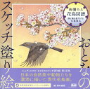 おとなのスケッチ塗り絵　絢爛たる花鳥図譜　～静と動を描写する伝統様式～