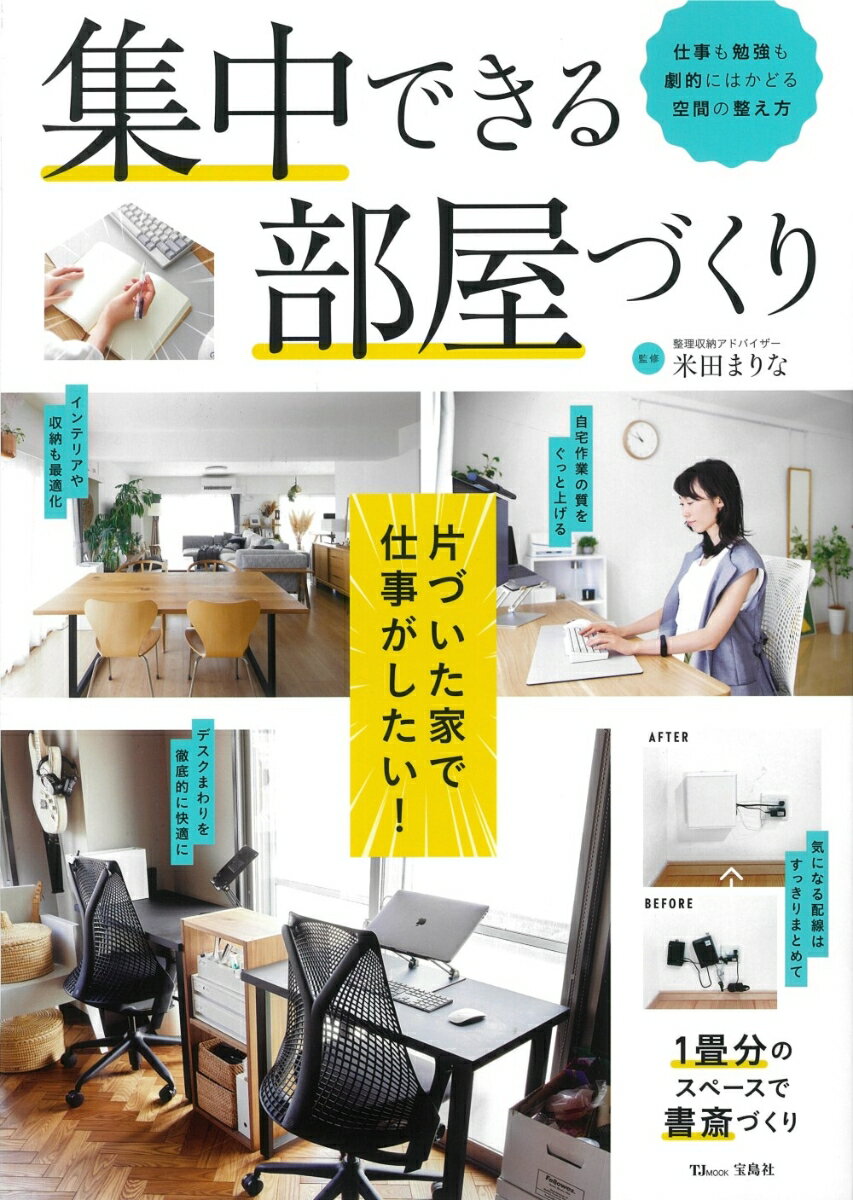 集中できる部屋づくり