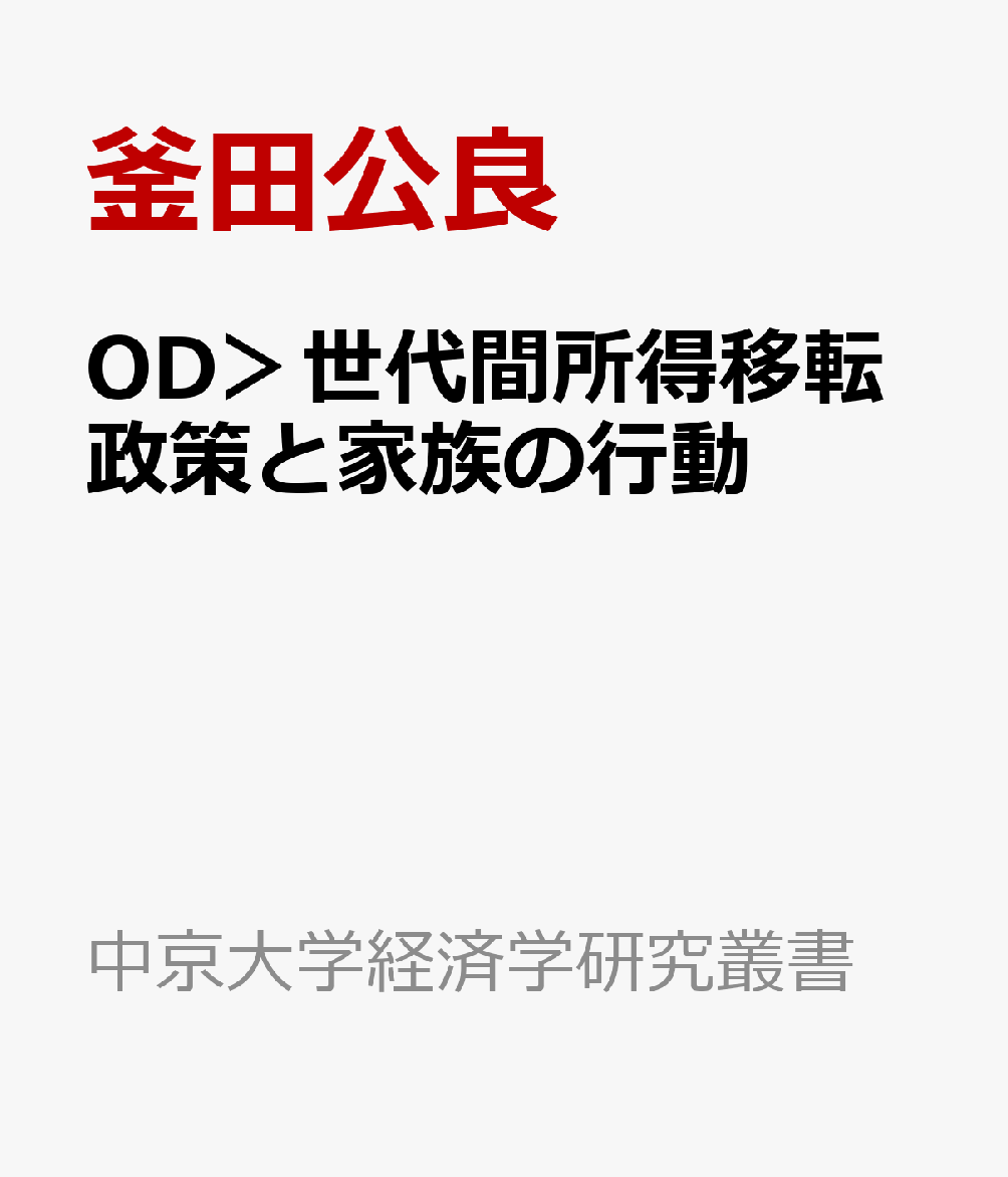 OD＞世代間所得移転政策と家族の行動