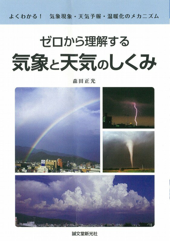 ゼロから理解する気象と天気のしくみ よくわかる！気象現象・天気予報・温暖化のメカニズム [ 森田正光 ]