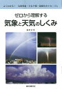 ゼロから理解する気象と天気のしくみ よくわかる！気象現象・天気予報・温暖化のメカニズム [ 森田正光 ...