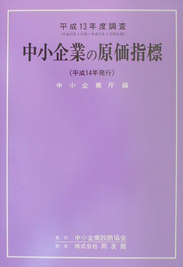 中小企業の原価指標（平成13年度調査）