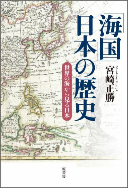 「海国」日本の歴史