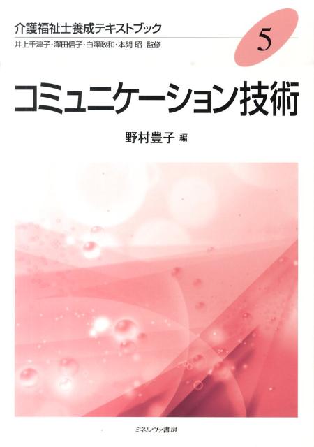 介護福祉士養成テキストブック（5）