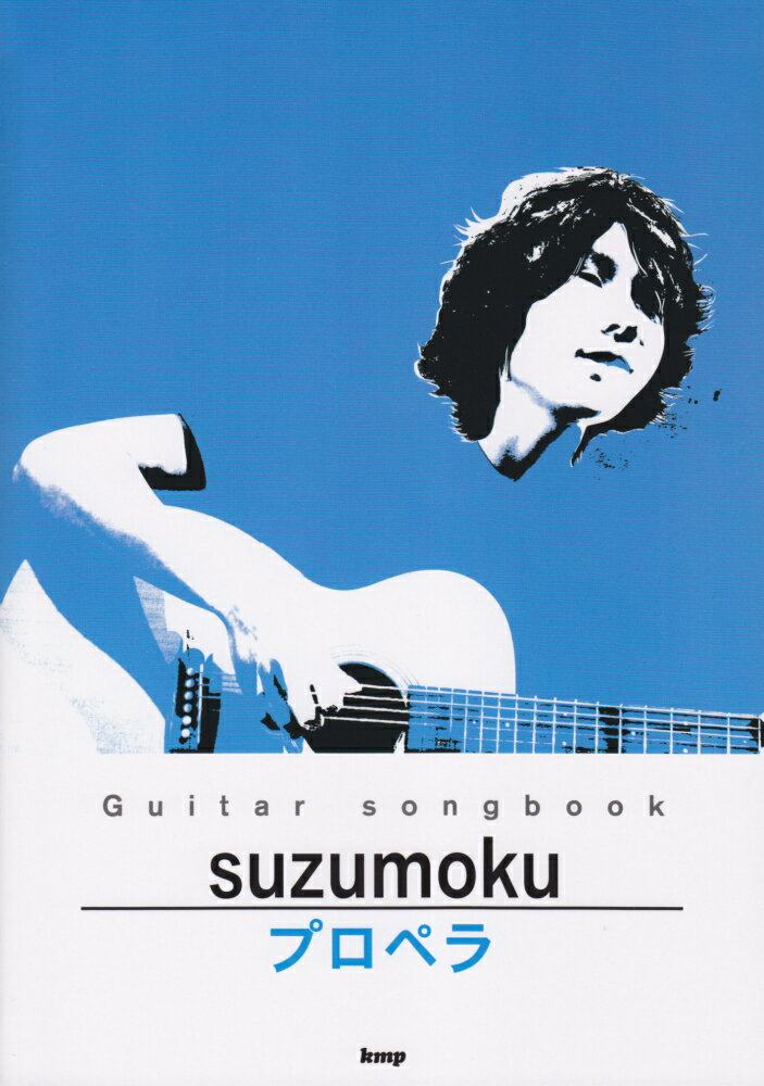 Suzumokuプロペラ