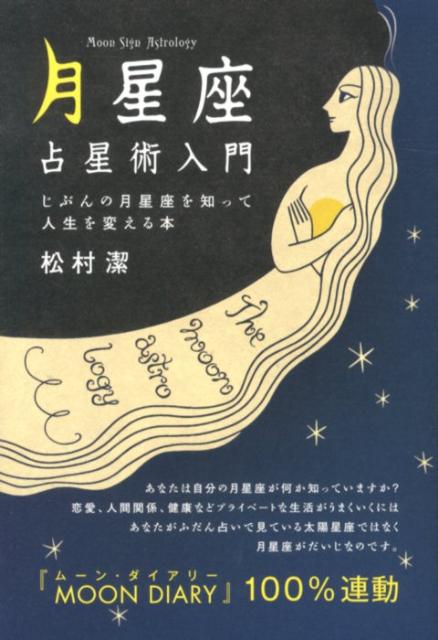 あなたは自分の月星座が何か知っていますか？恋愛、人間関係、健康などプライベートな生活がうまくいくにはあなたがふだん占いで見ている太陽星座ではなく月星座がだいじなのです。『ＭＯＯＮ　ＤＩＡＲＹ』１００％連動。