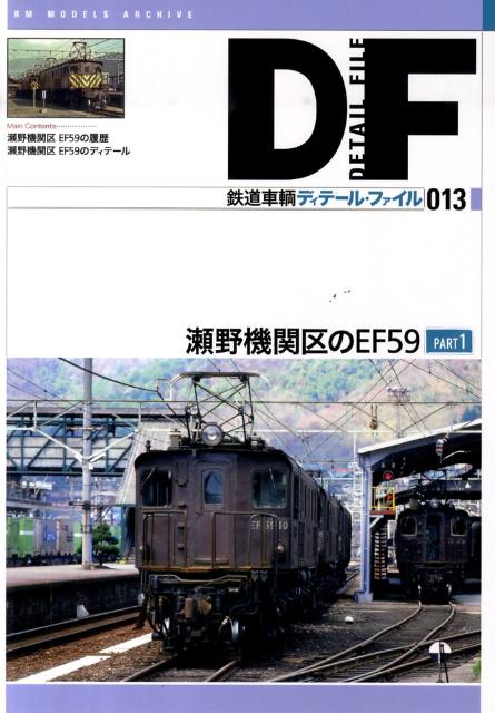 【バーゲン本】鉄道車輌ディテール・ファイル013　瀬野機関区のEF59　PART1