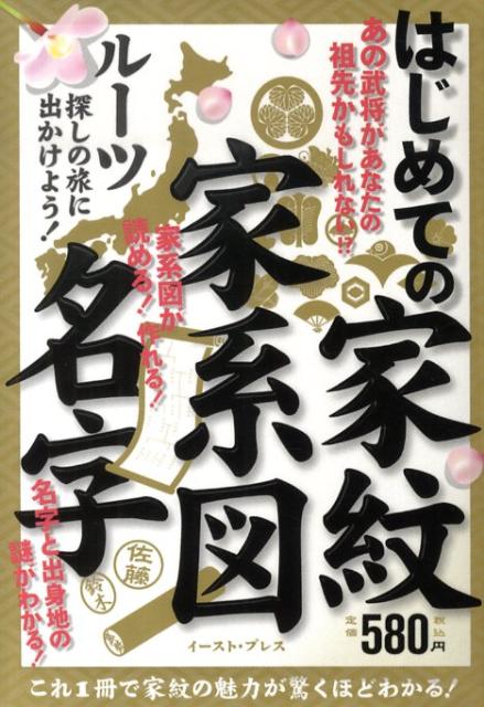 はじめての　家紋・家系図・名字