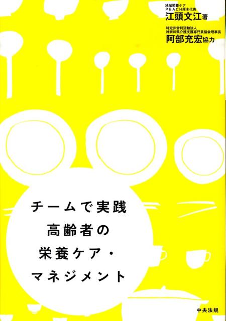 チームで実践高齢者の栄養ケア・マネジメント