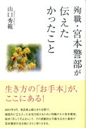 殉職・宮本警部が伝えたかったこと