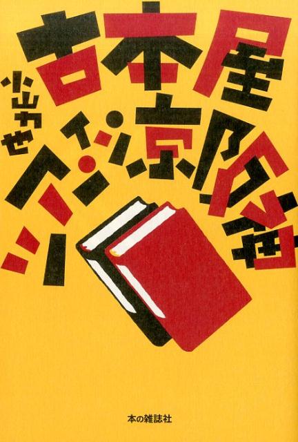 古本屋ツアー・イン・京阪神