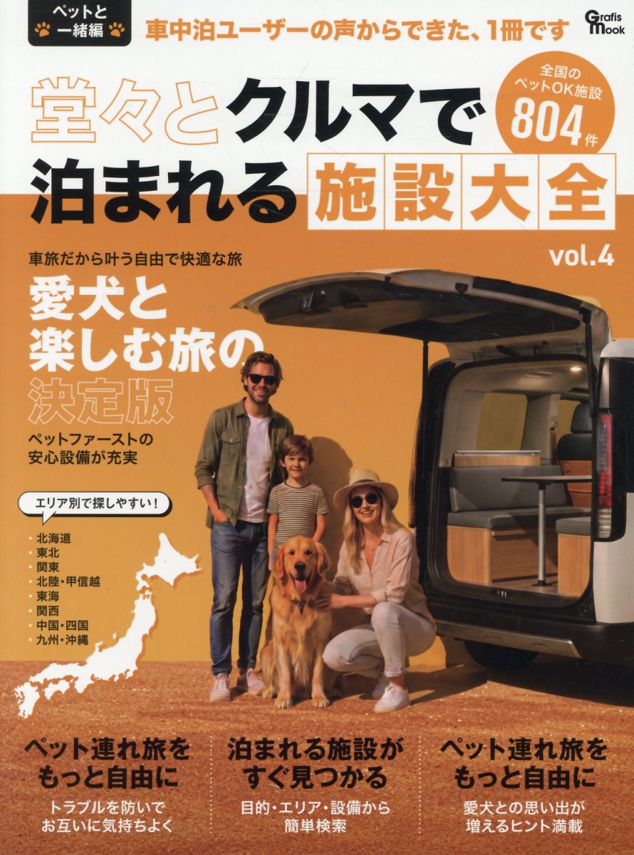 堂々とクルマで泊まれる施設大全（vol．4）