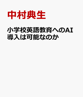 小学校英語教育へのAI導入は可能なのか