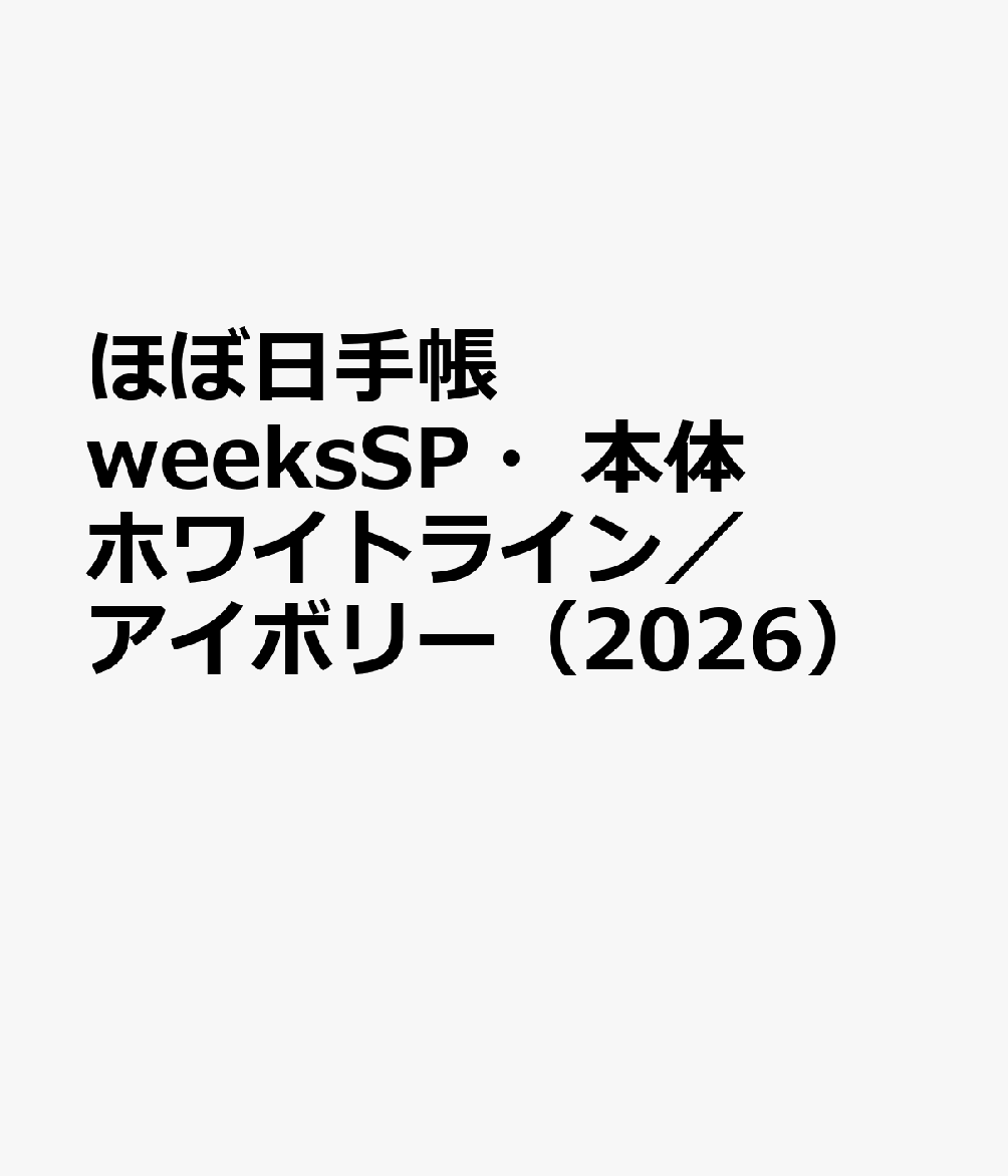 ほぼ日手帳 weeksSP・本体 ホワイトライン／アイボリー（2026）