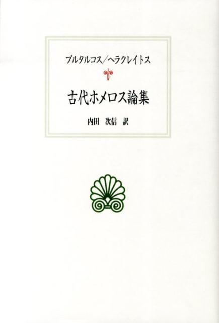 古代ホメロス論集