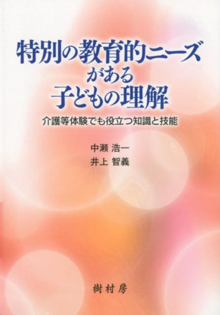 特別の教育的ニーズがある子どもの理解