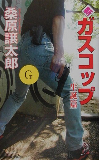 新・ガスコップ（生誕篇）