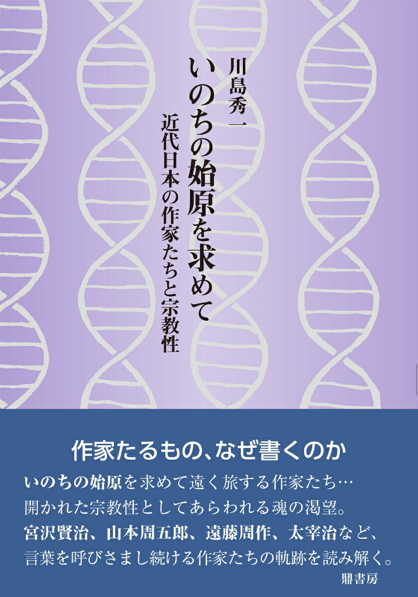 近代日本の作家たちと宗教性 川島 秀一 鼎書房イノチノシゲンヲモトメテ カワシマ ヒデカズ 発行年月：2023年10月25日 予約締切日：2023年09月29日 ページ数：304p サイズ：単行本 ISBN：9784907282929 本 人文・思想・社会 文学 文学史(日本）