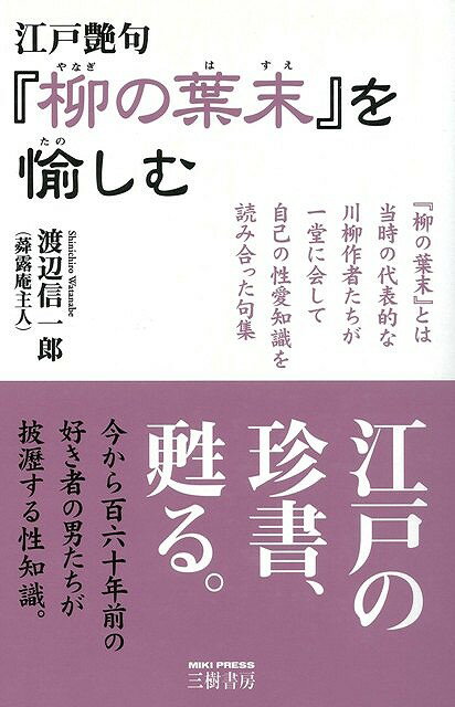 【バーゲン本】江戸艶句　柳の葉末を愉しむ　新装版