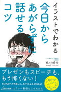 【バーゲン本】イラストでわかる今日からあがらずに話せるコツ