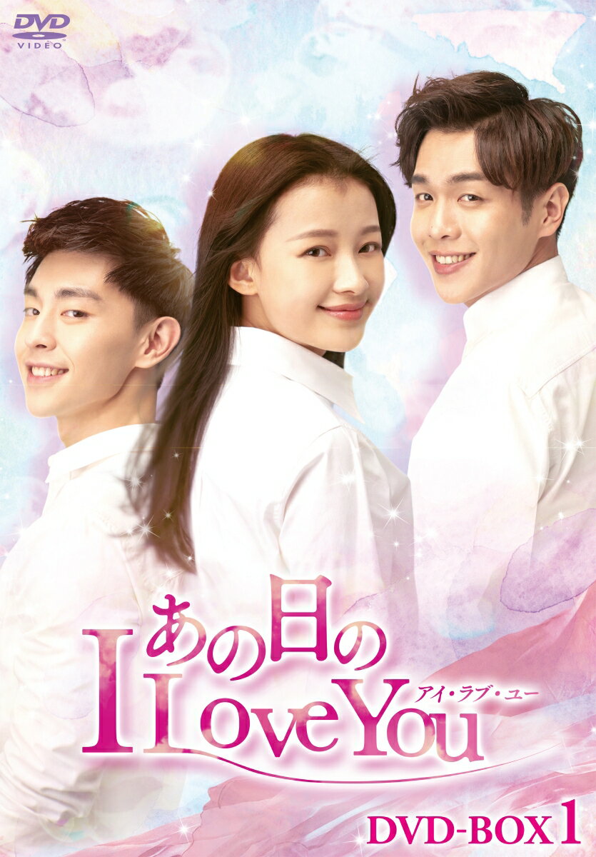 あの日のI Love You DVD-BOX1