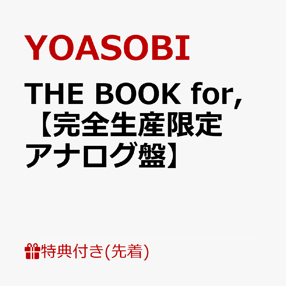 【先着特典】THE BOOK for,【完全生産限定アナログ盤】(オリジナルステッカー) [ YOASOBI ]