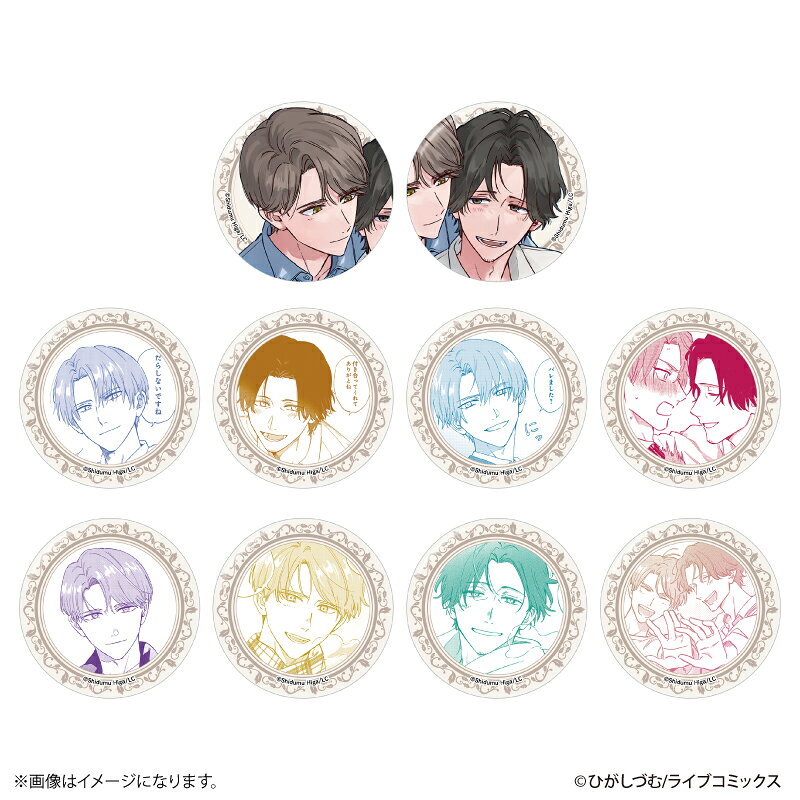 『おとなの恋は不器用なので』より、缶バッジコレクション（全10種）が発売！