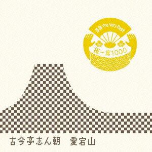 落語 The Very Best 極一席1000 愛宕山