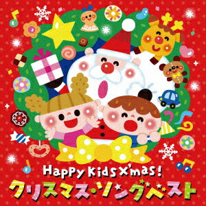 Happy Kids X'mas! クリスマス・ソングベスト〜パーティのためのBGMつき〜