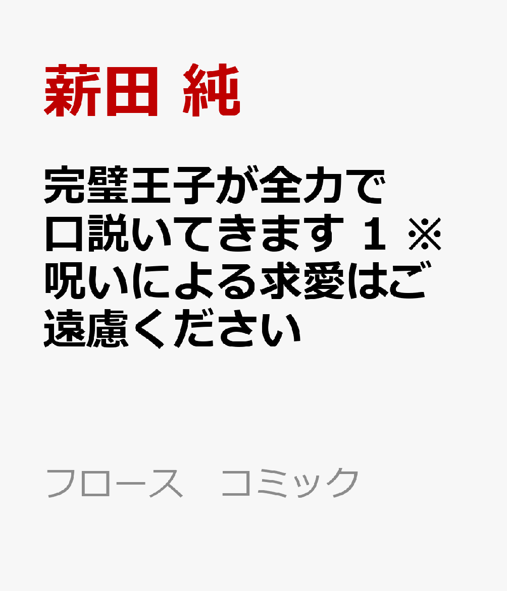 完璧王子が全力で口説いてきます 1 ※呪いによる求愛はご遠慮ください