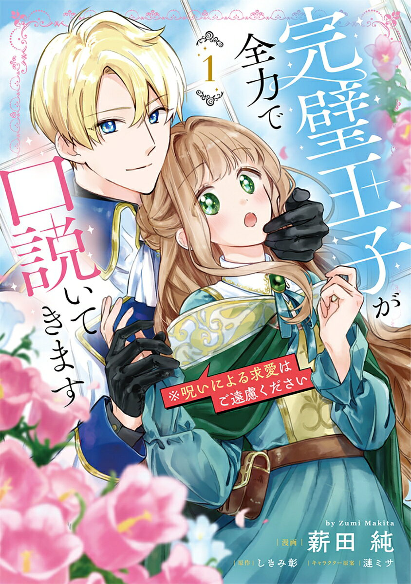 完璧王子が全力で口説いてきます　1 ※呪いによる求愛はご遠慮ください