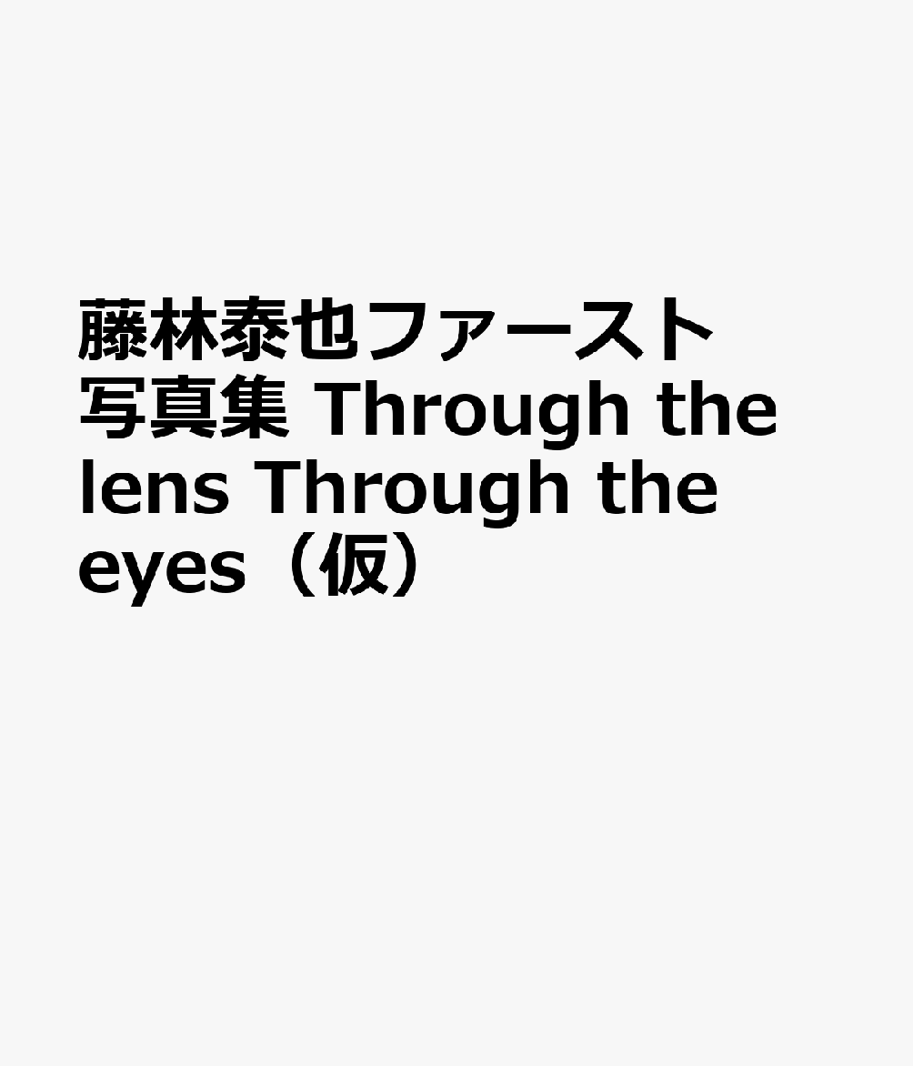 藤林泰也ファースト写真集　Through the lens Through the eyes
