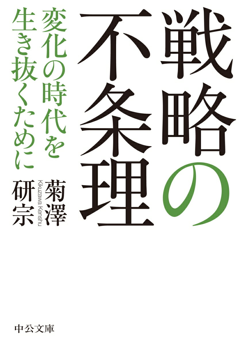 良質で安い商品をつくるだけではなぜ競争に勝てないのか。それは「物理的世界」のみに偏った「戦略の不条理」にとらわれているからだ。本書では、孫子、クラウゼヴィッツ等の軍事戦略と最新の経済学理論を手がかりに、「物理的世界」「心理的世界」「知識的世界」へ働きかける多元的な経営戦略「キュービック・グランド・ストラテジー」を提示する。