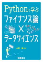 Pythonで学ぶファイナンス論×データサイエンス 